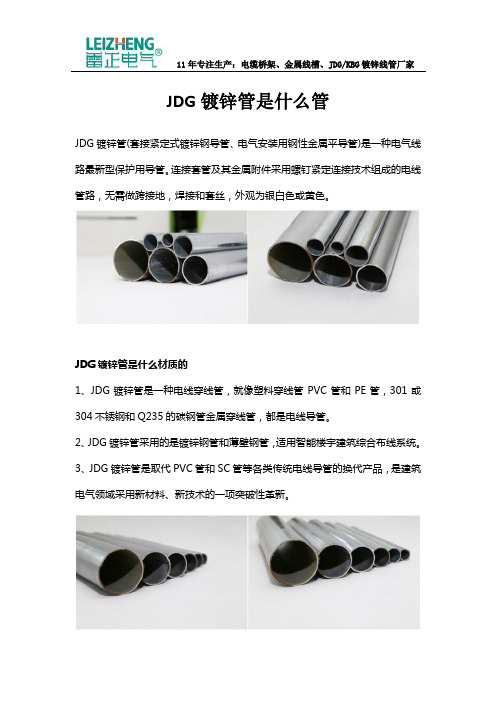 JDG镀锌管是什么管