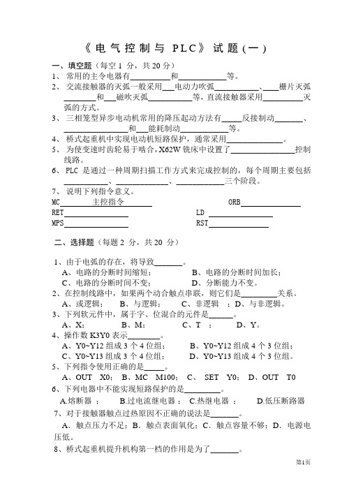 电气控制与PLC试题及部分答案