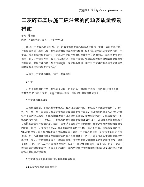 二灰碎石基层施工应注意的问题及质量控制措施