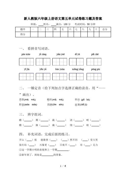 新人教版六年级上册语文第五单元试卷练习题及答案