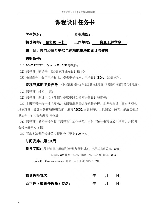 数字通信系统课程设计说明书_位同步信号提取电路功能模块的设计与建模