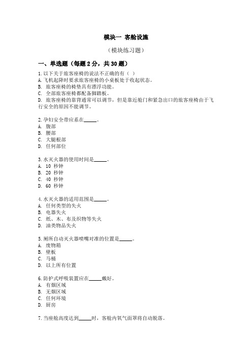《客舱设施与服务》模块一练习题