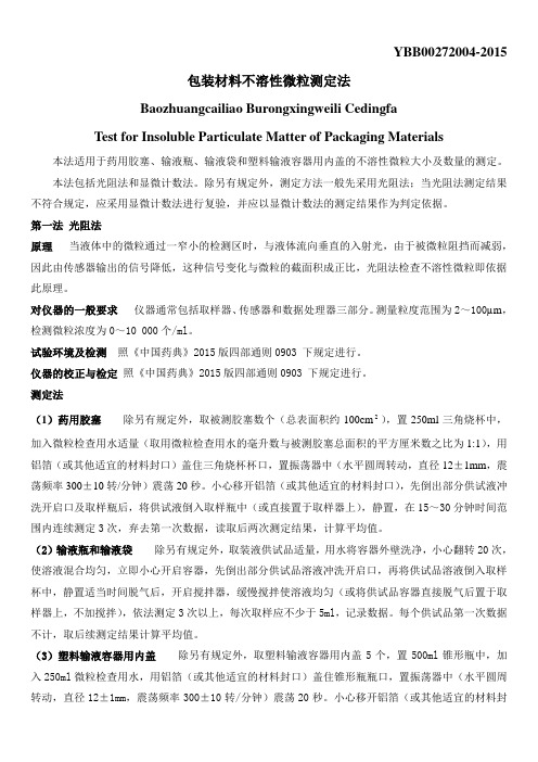 YBB00272004 -2015  包装材料不溶性微粒测定法(最新)