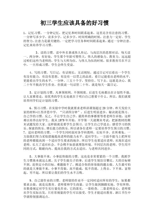 初三学生应该具备的12个好习惯