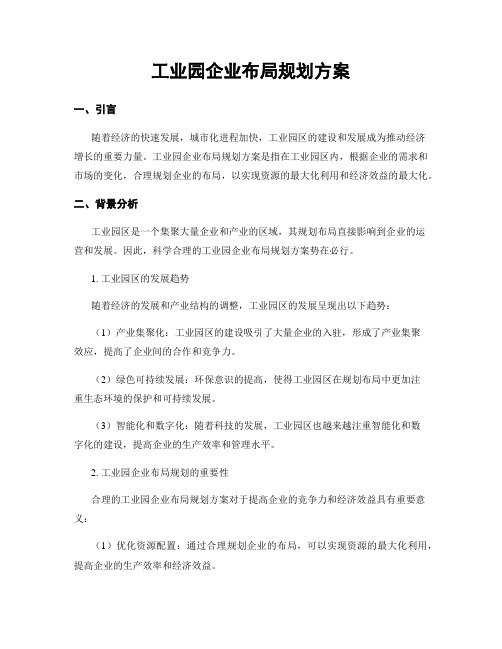 工业园企业布局规划方案