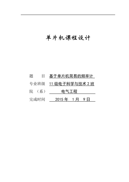 基于单片机的简易频率计