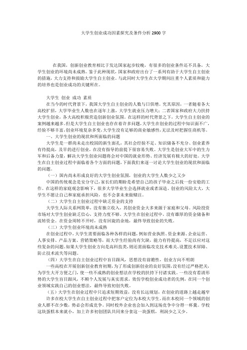 大学生创业成功因素探究及条件分析2900字