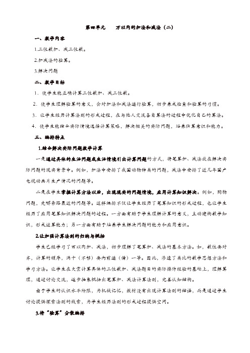 【最新】人教版三年级数学上册配套教案：第四单元 万以内的加法和减法(二)【精品】