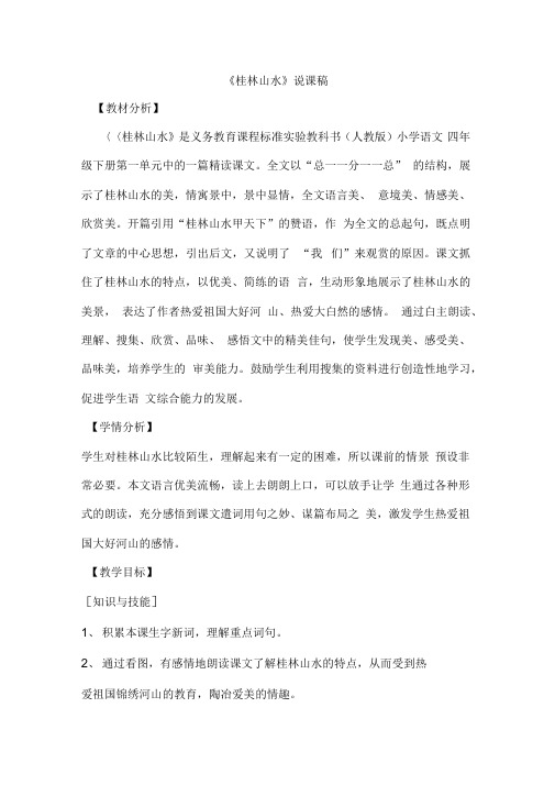 桂林山水说课稿