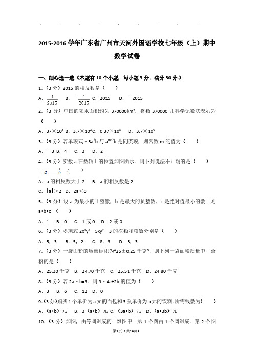 【数学】2015-2016年广东省广州市天河外国语学校七年级上学期期中数学试卷与解析PDF