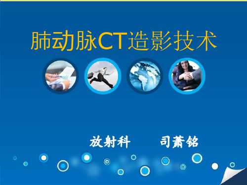 肺动脉CT血管造影技术ppt课件