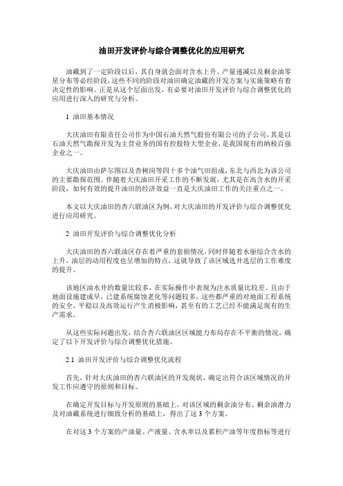 油田开发评价与综合调整优化的应用研究