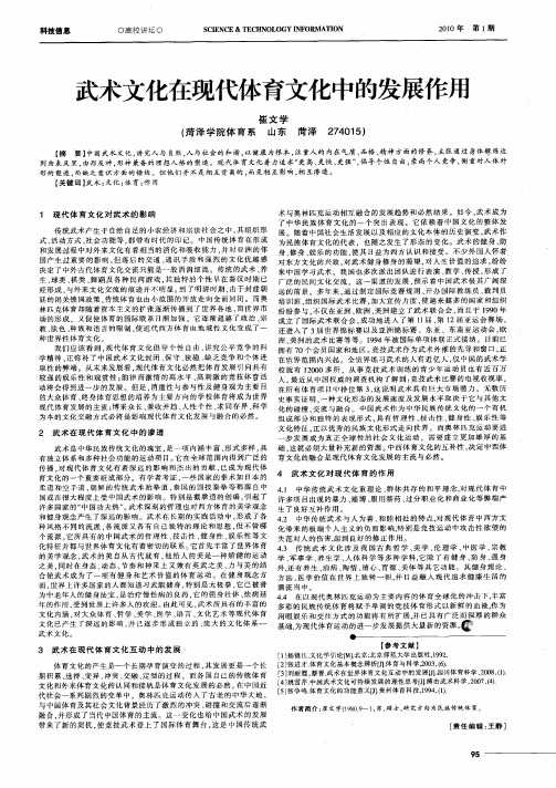 武术文化在现代体育文化中的发展作用