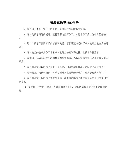 鼓励家长坚持的句子