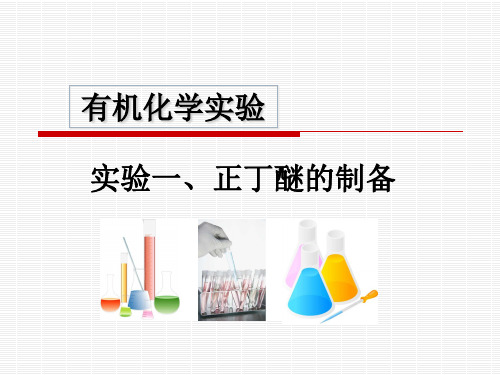 实验一 正丁醚的制备