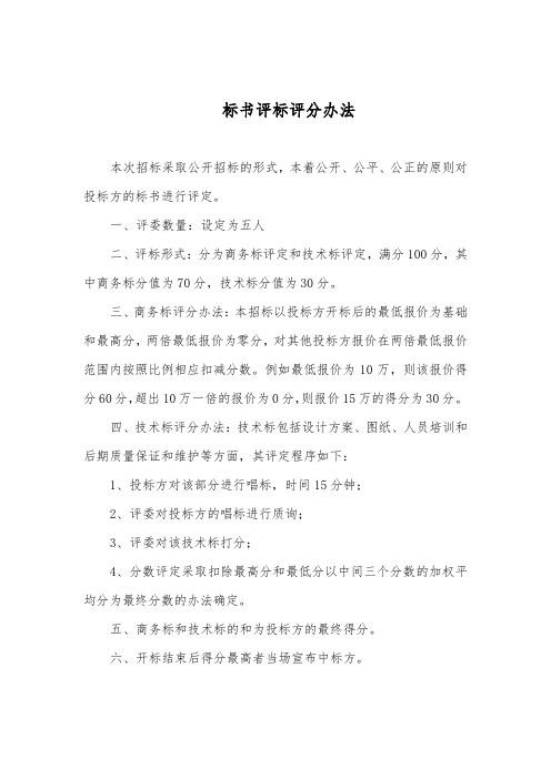 标书评标评分办法