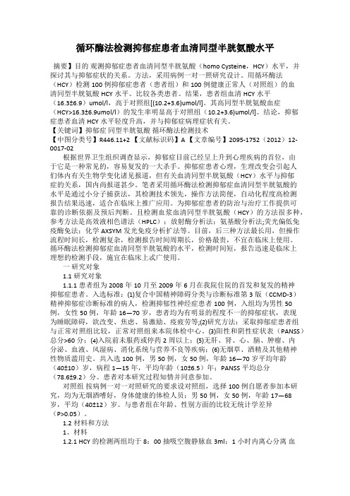 循环酶法检测抑郁症患者血清同型半胱氨酸水平