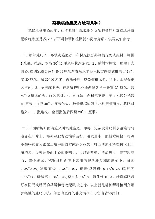 猕猴桃的施肥方法有几种？