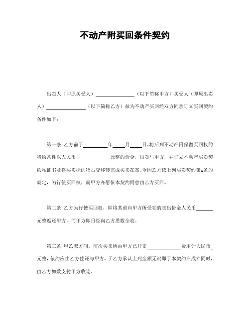 【2020年】不动产附买回条件契约
