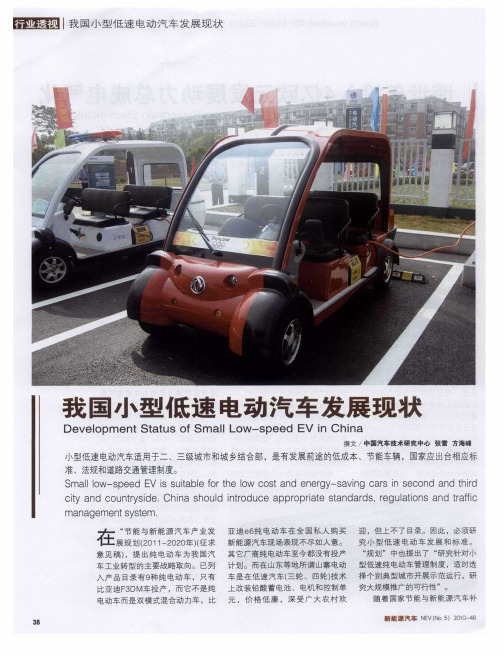 我国小型低速电动汽车发展现状