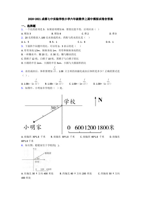 2020-2021成都七中实验学校小学六年级数学上期中模拟试卷含答案