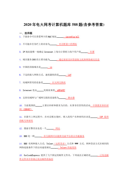 最新版精编电大网考计算机完整题库588题(含标准答案)