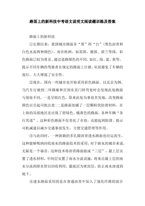 路面上的新科技中考语文说明文阅读题训练及答案