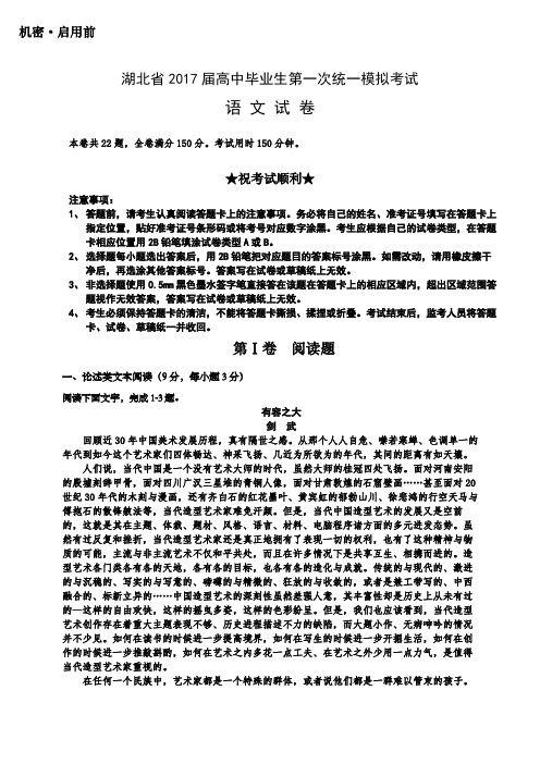 湖北省2017届高三毕业生第一次模拟考试语文试卷