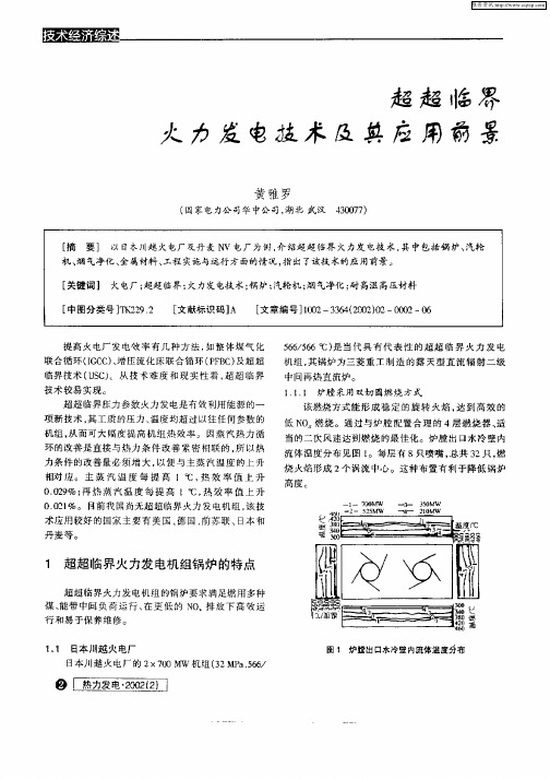 超超临界火力发电技术及其应用前景