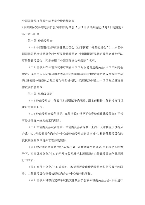 中国国际经济贸易仲裁委员会仲裁规则