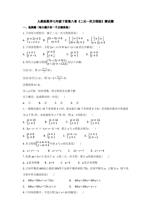 新人教版初中数学七年级下册第8章《二元一次方程组》检测试卷(含答案)