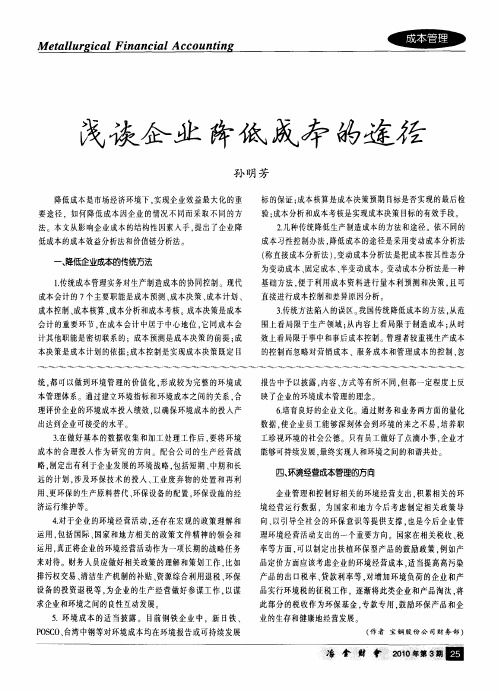 浅谈企业降低成本的途径