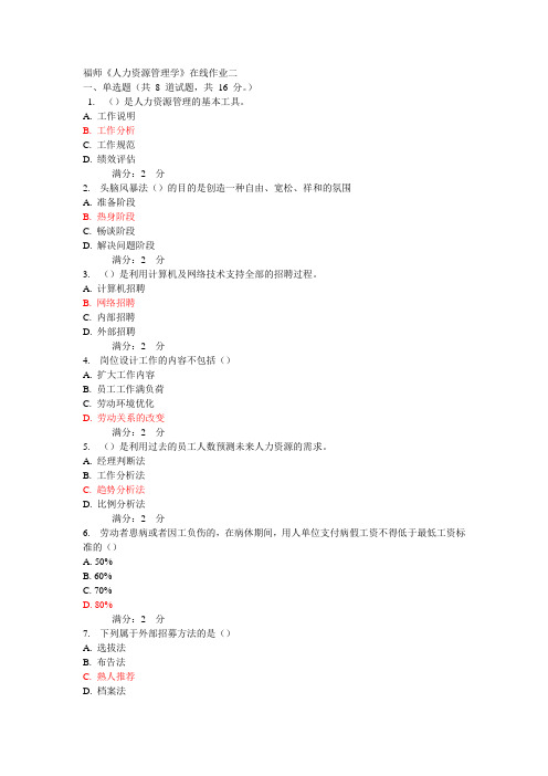 福师《人力资源管理学》在线作业二
