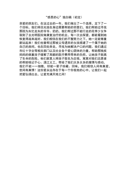 “感恩的心”独白稿(初定)