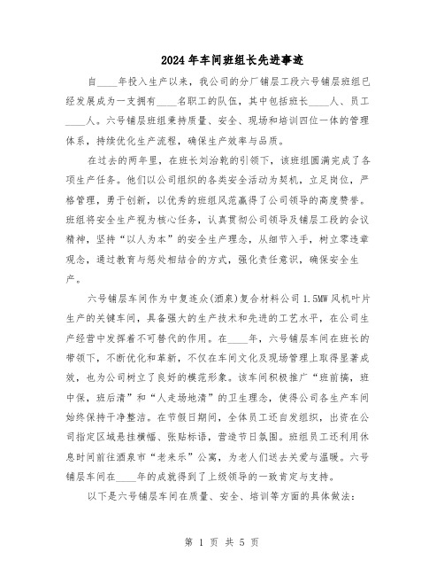 2024年车间班组长先进事迹（3篇）