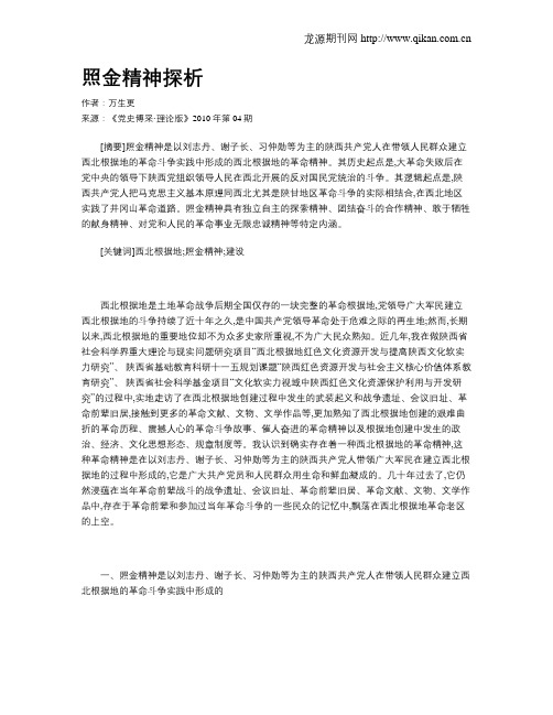 照金精神探析