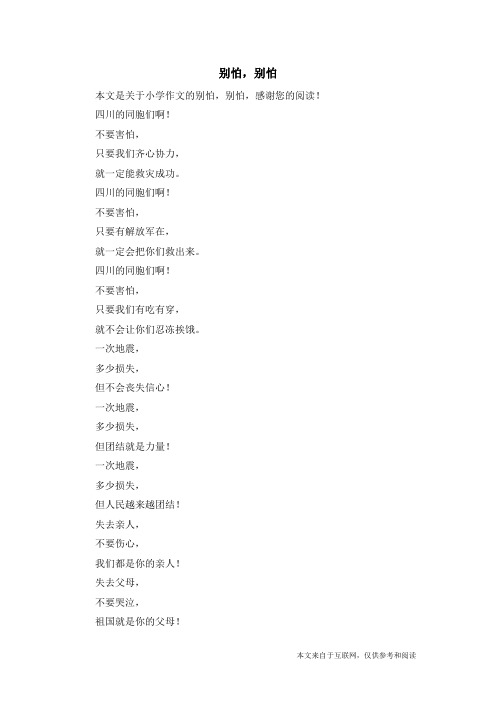 别怕,别怕_小学作文