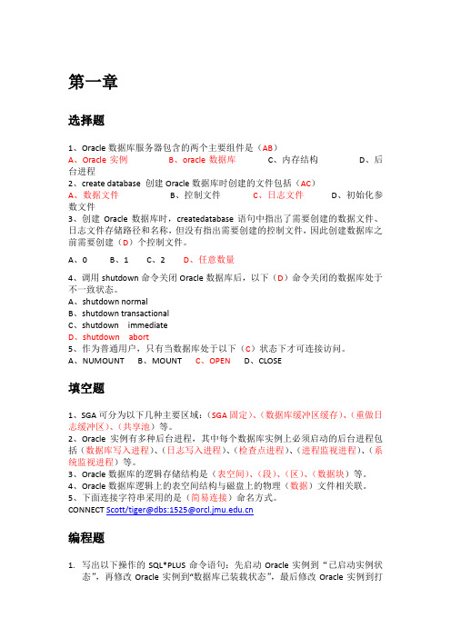 Oracle 11g数据库管理与开发基础教程课后习题及答案