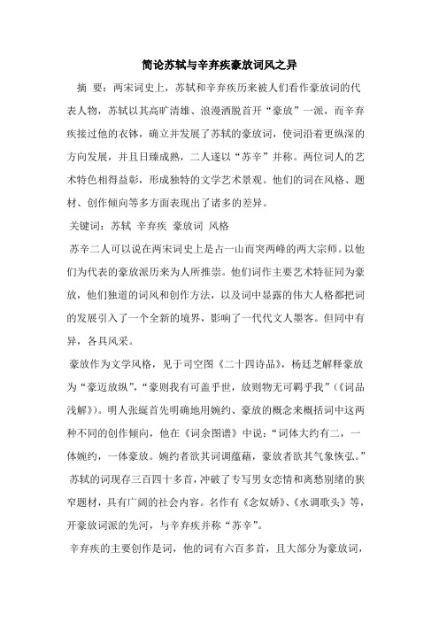 简论苏轼与辛弃疾豪放词风之异