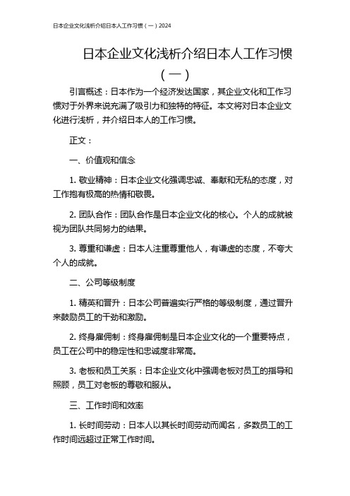 日本企业文化浅析介绍日本人工作习惯(一)2024