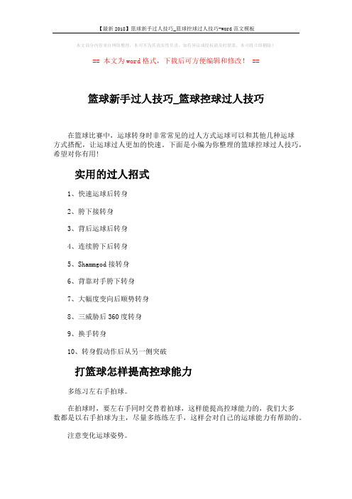 【最新2018】篮球新手过人技巧_篮球控球过人技巧-word范文模板 (3页)