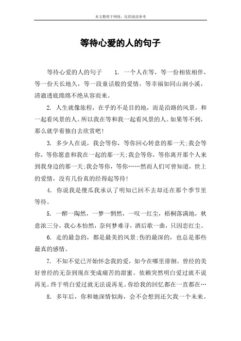 等待心爱的人的句子