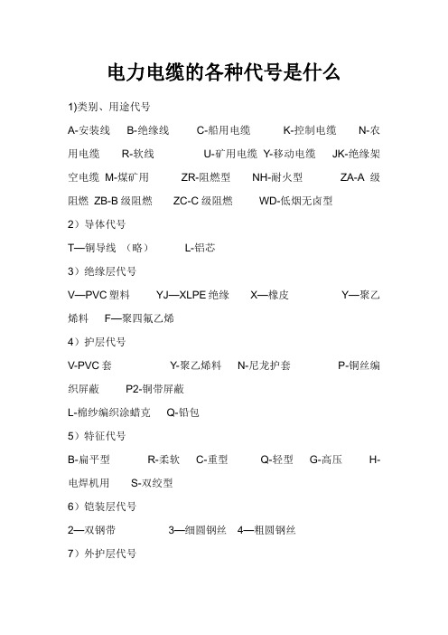 电力电缆的各种代号是什么