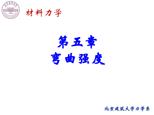 材料力学弯曲强度