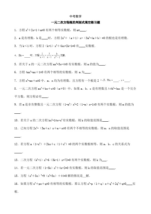 中考数学-一元二次方程根的判别式练习填空题