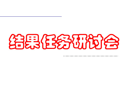 2.结果与任务