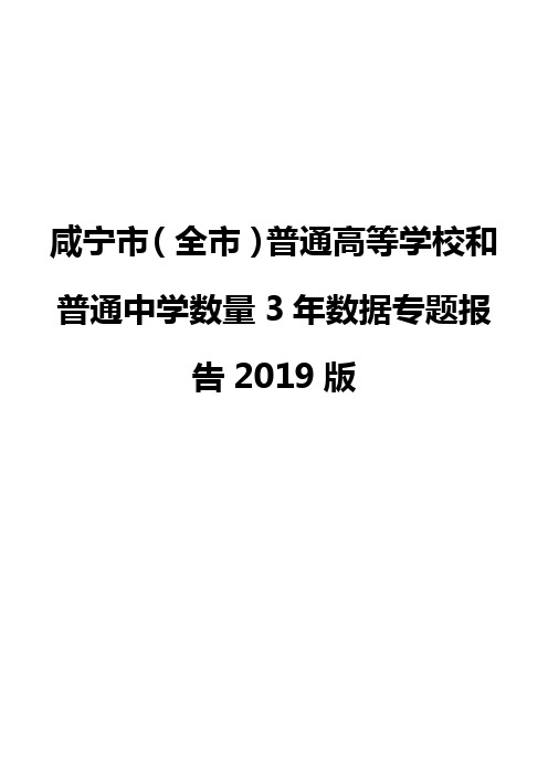 咸宁市(全市)普通高等学校和普通中学数量3年数据专题报告2019版