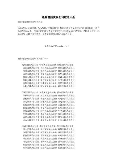 最靠谱的灭鼠公司取名大全