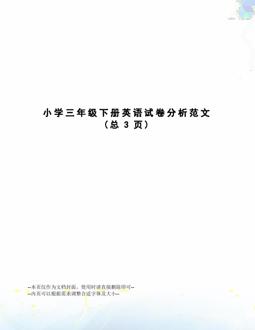 小学三年级下册英语试卷分析范文