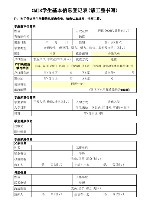 CMIS学生基本信息登记表